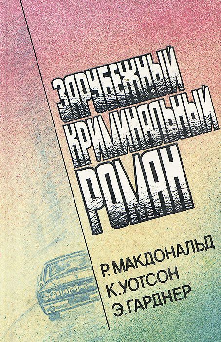 Обложка: Зарубежный криминальный роман