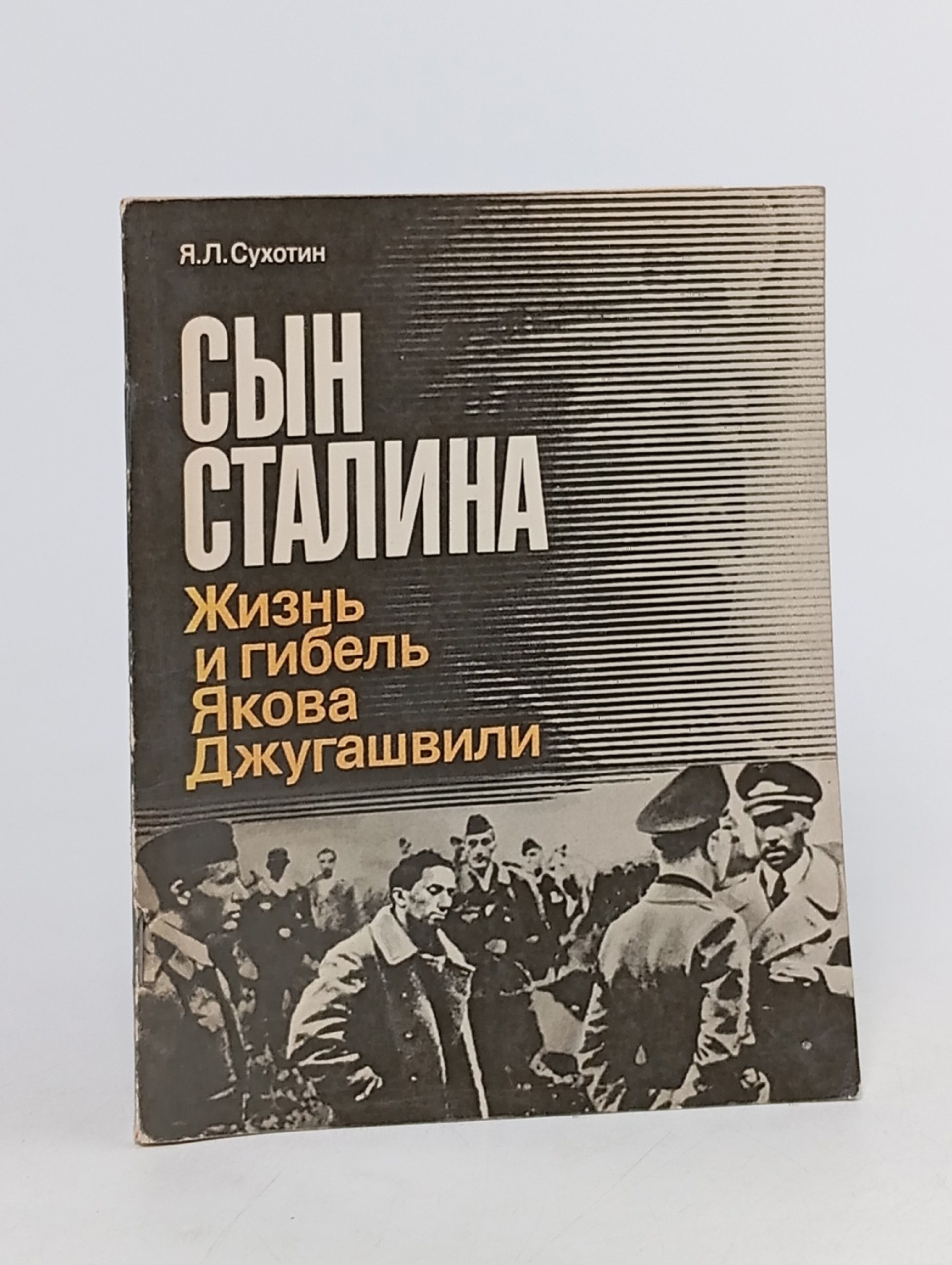 Обложка: Сын Сталина. Жизнь и гибель Якова Джугашвили