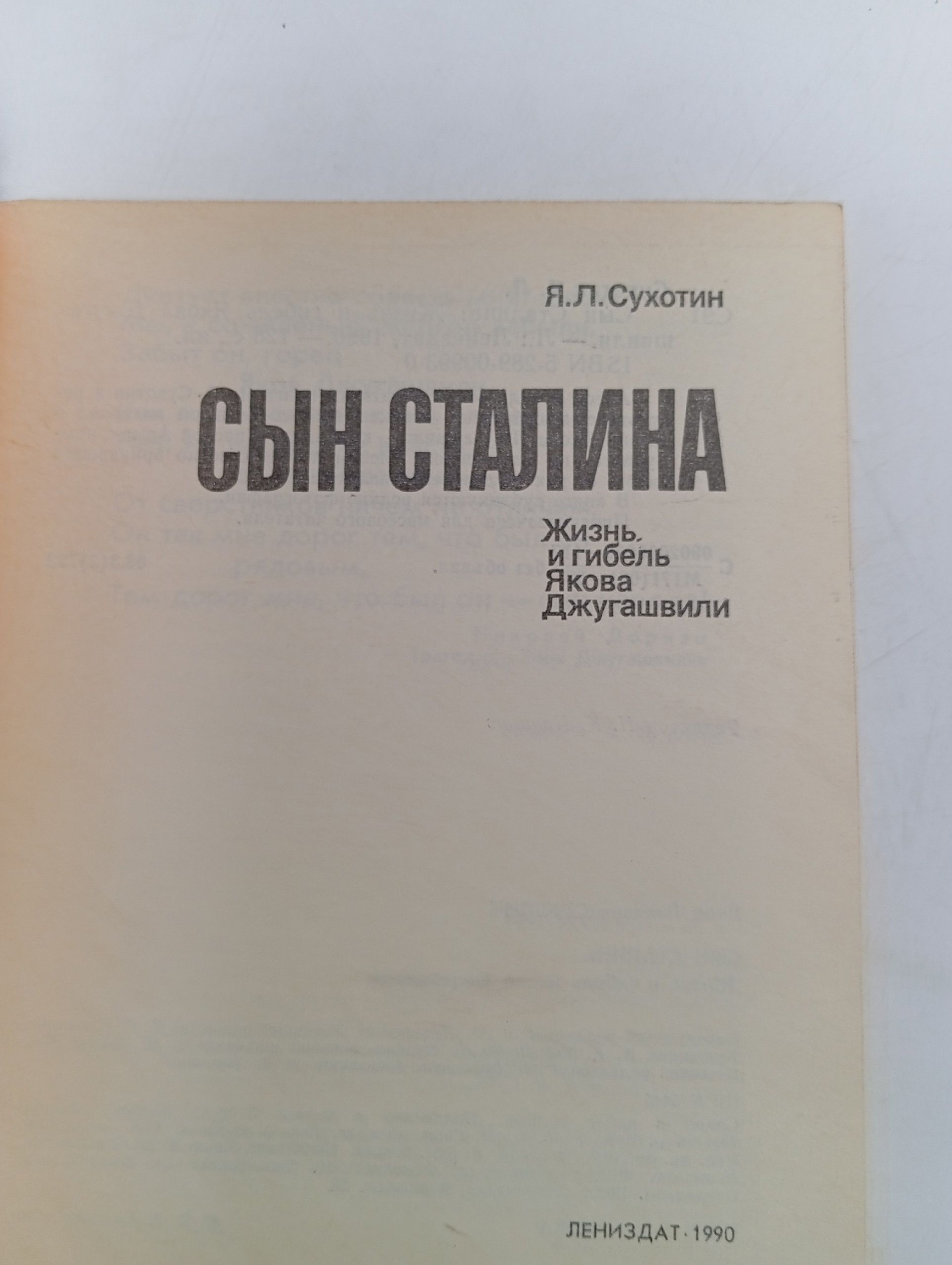 Сын Сталина. Жизнь и гибель Якова Джугашвили