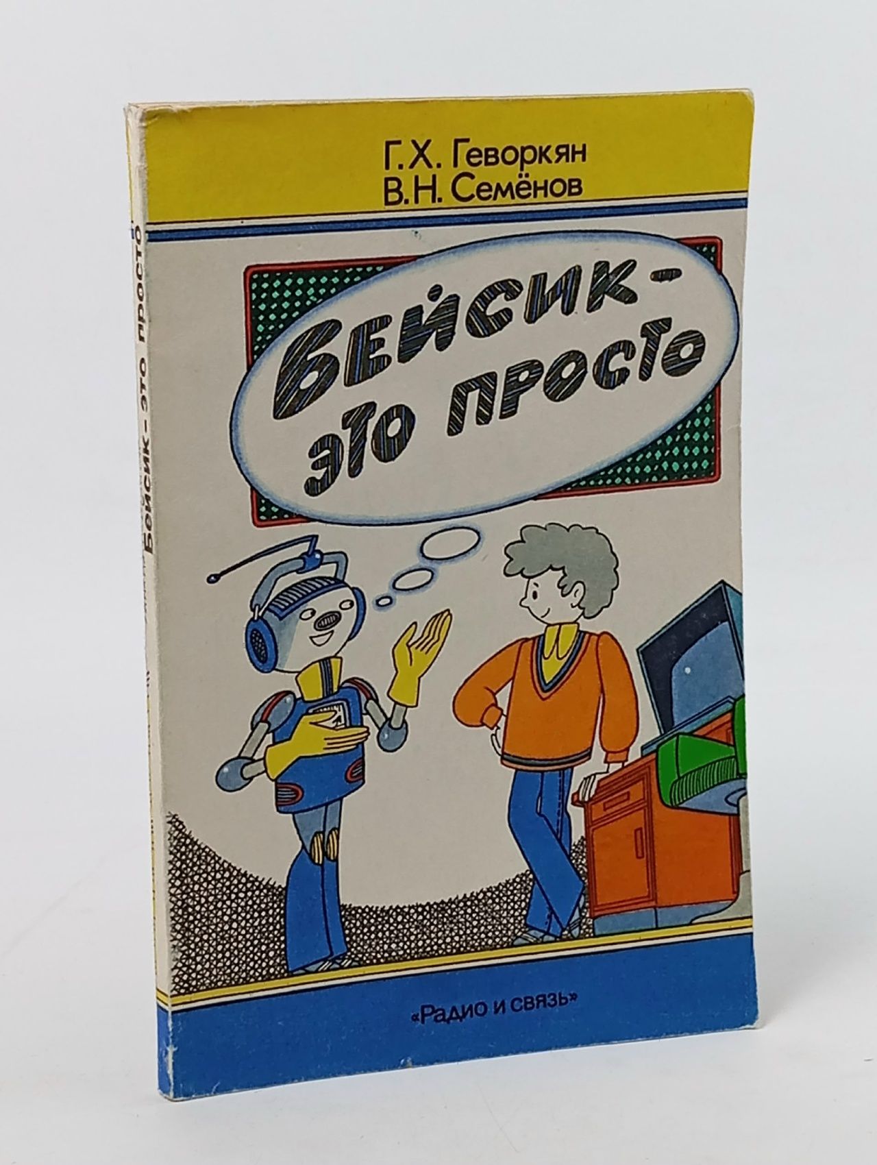 Обложка: Бейсик - это просто