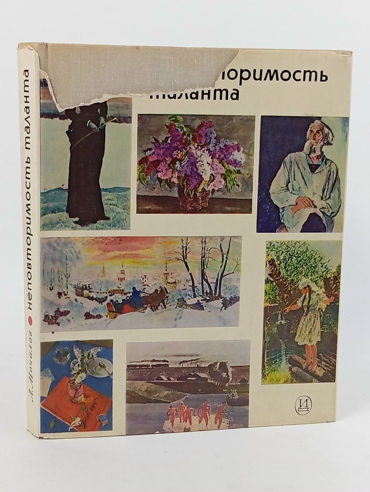 Обложка: Неповторимость таланта