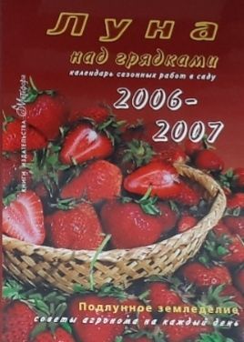 Обложка: Луна над грядками. Календарь сезонных работ в саду 2006-2007 гг.