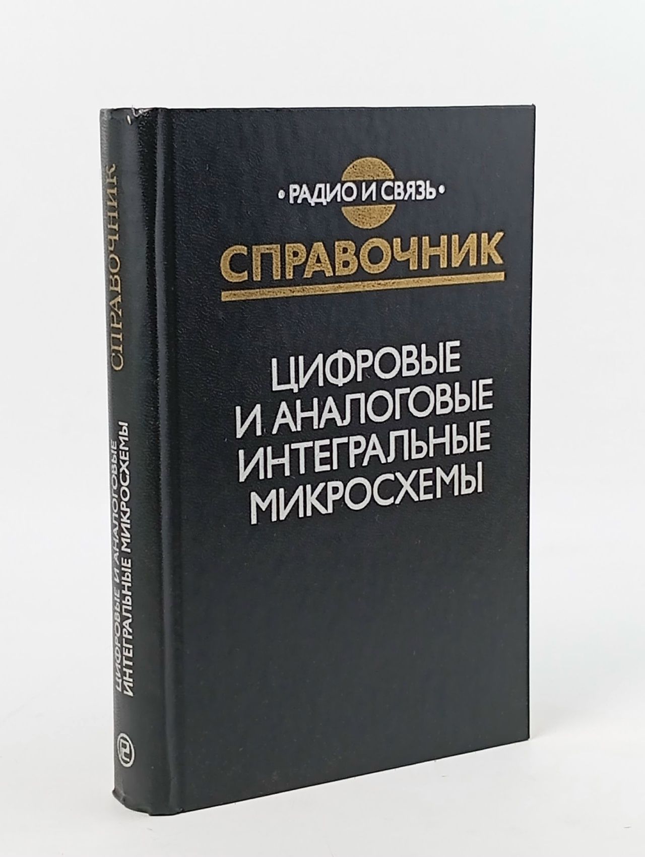 Обложка: Цифровые и аналоговые интегральные микросхемы. Справочник. Ниссельсон Лев Ионович