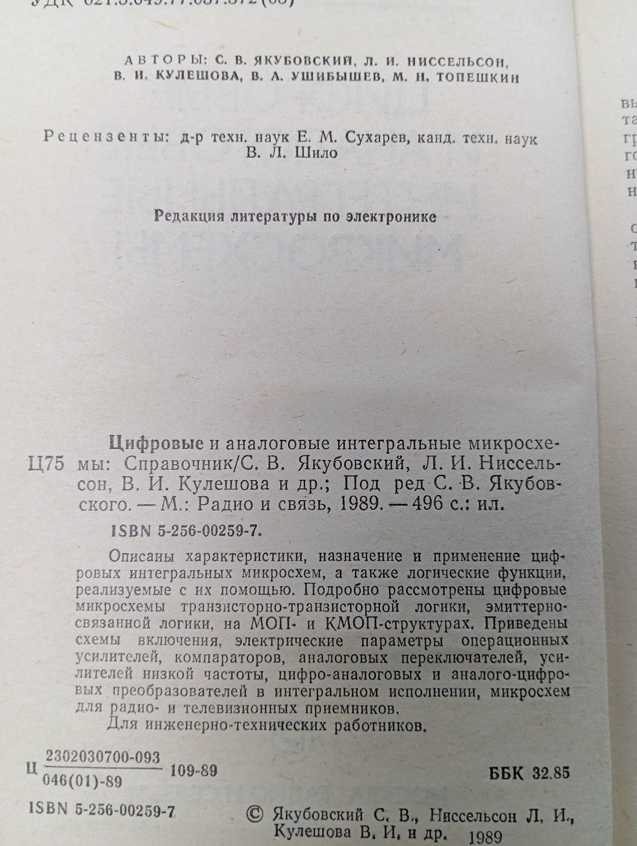 Цифровые и аналоговые интегральные микросхемы. Справочник. Ниссельсон Лев Ионович