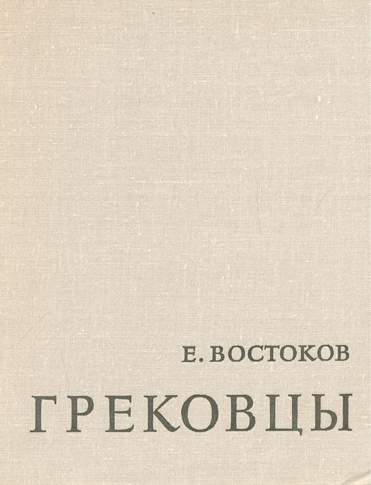 Обложка: Грековцы