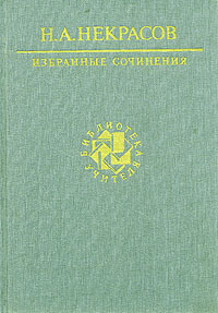 Обложка: Н. А. Некрасов. Избранные сочинения