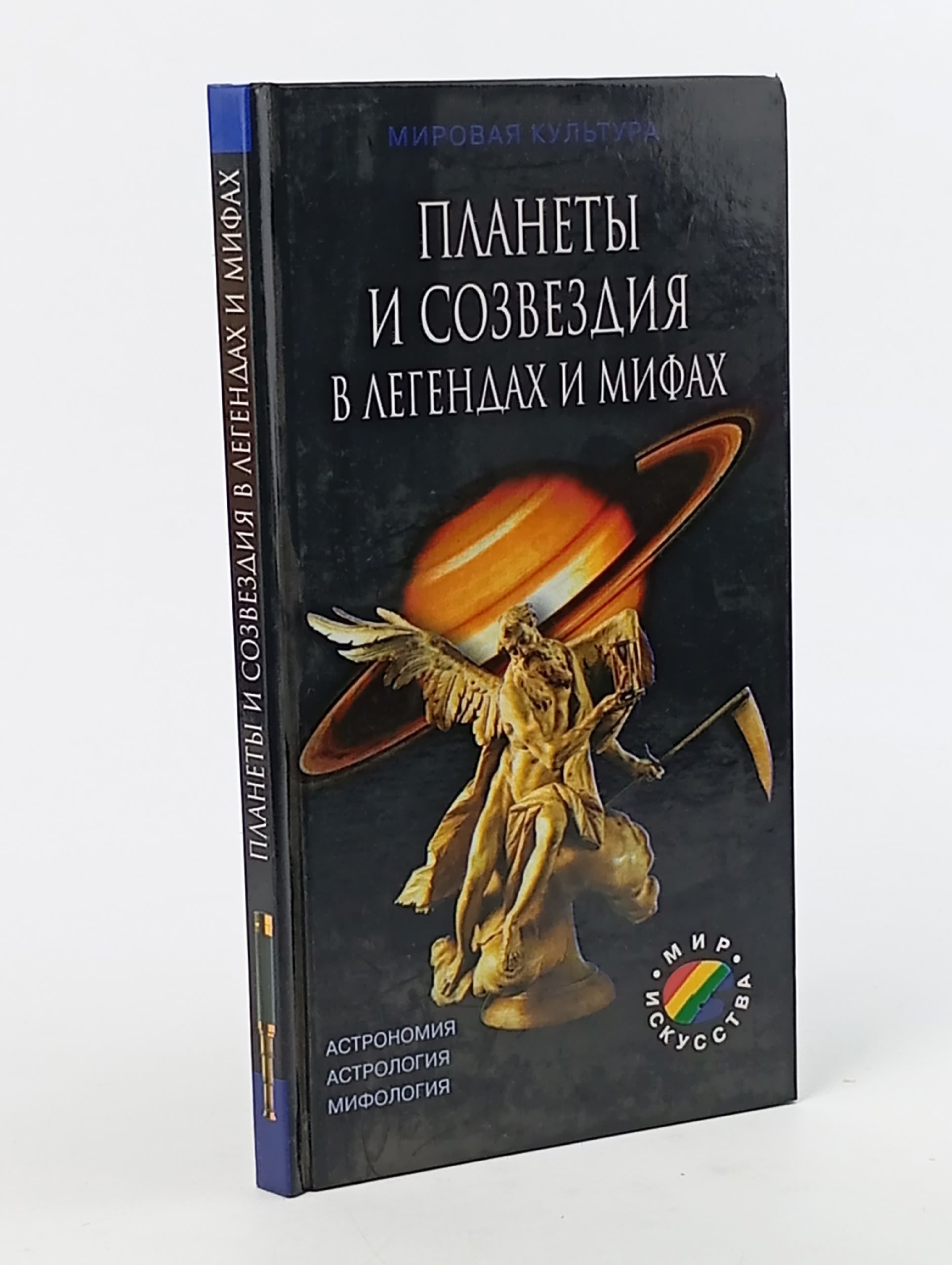 Обложка: Планеты и созвездия в легендах и мифах