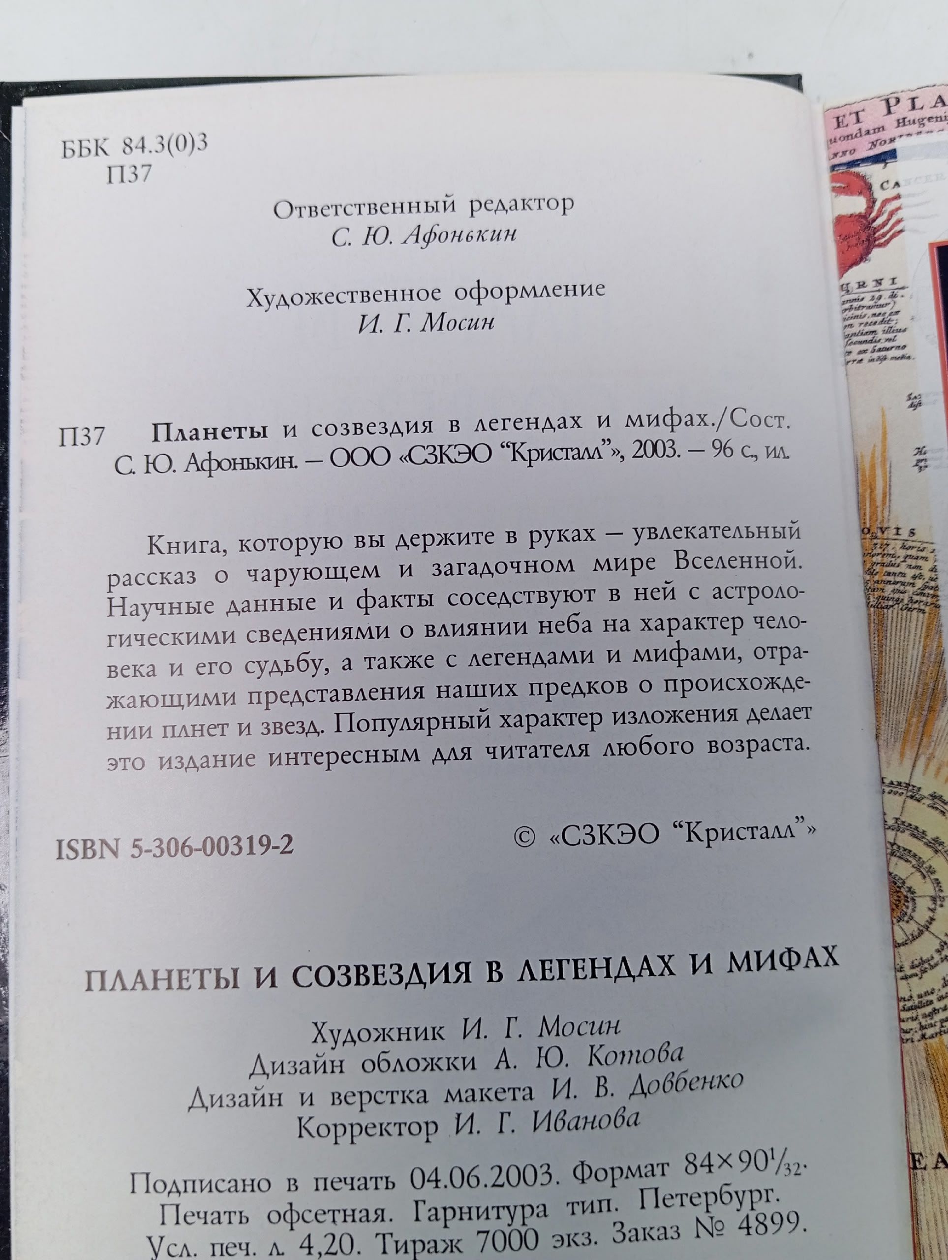 Планеты и созвездия в легендах и мифах