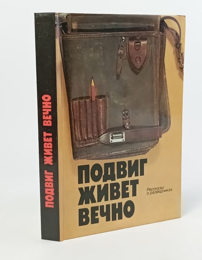 Обложка: Подвиг живет вечно. Рассказы о разведчиках