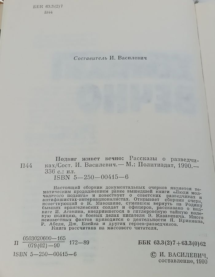 Подвиг живет вечно. Рассказы о разведчиках