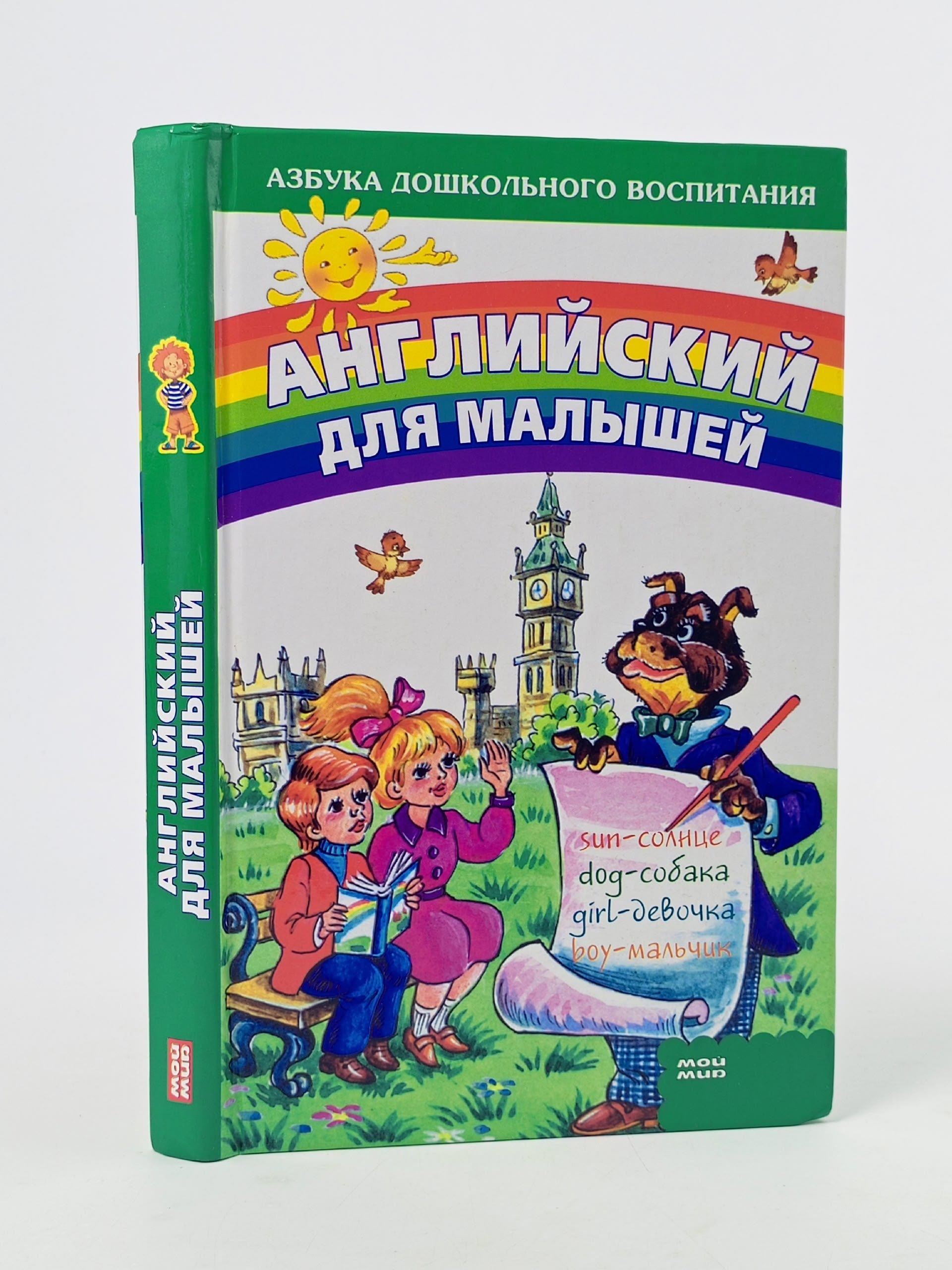 Обложка: Английский для малышей