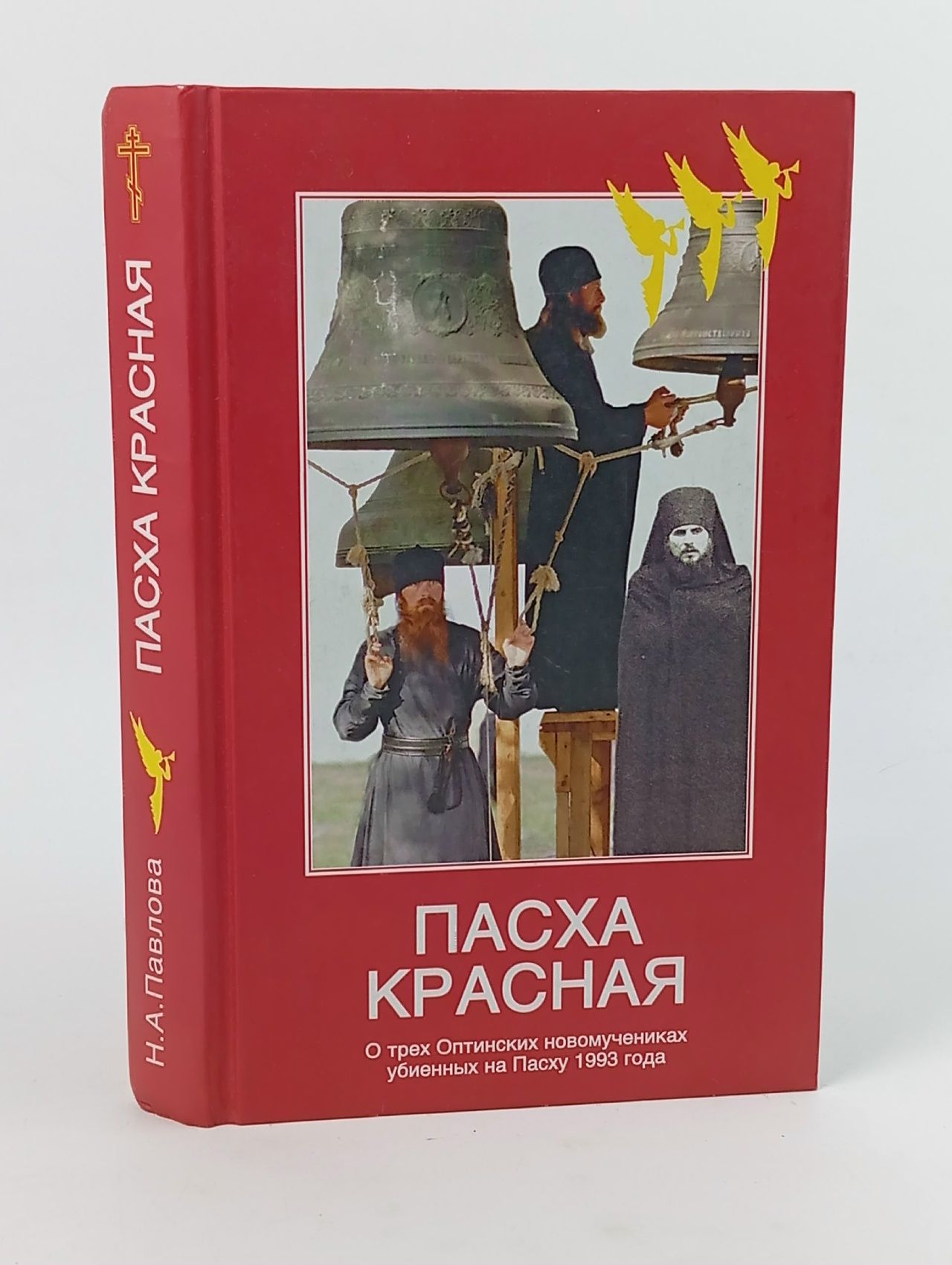 Обложка: Пасха Красная. О трех Оптинских новомучениках убиенных на Пасху 1993 года