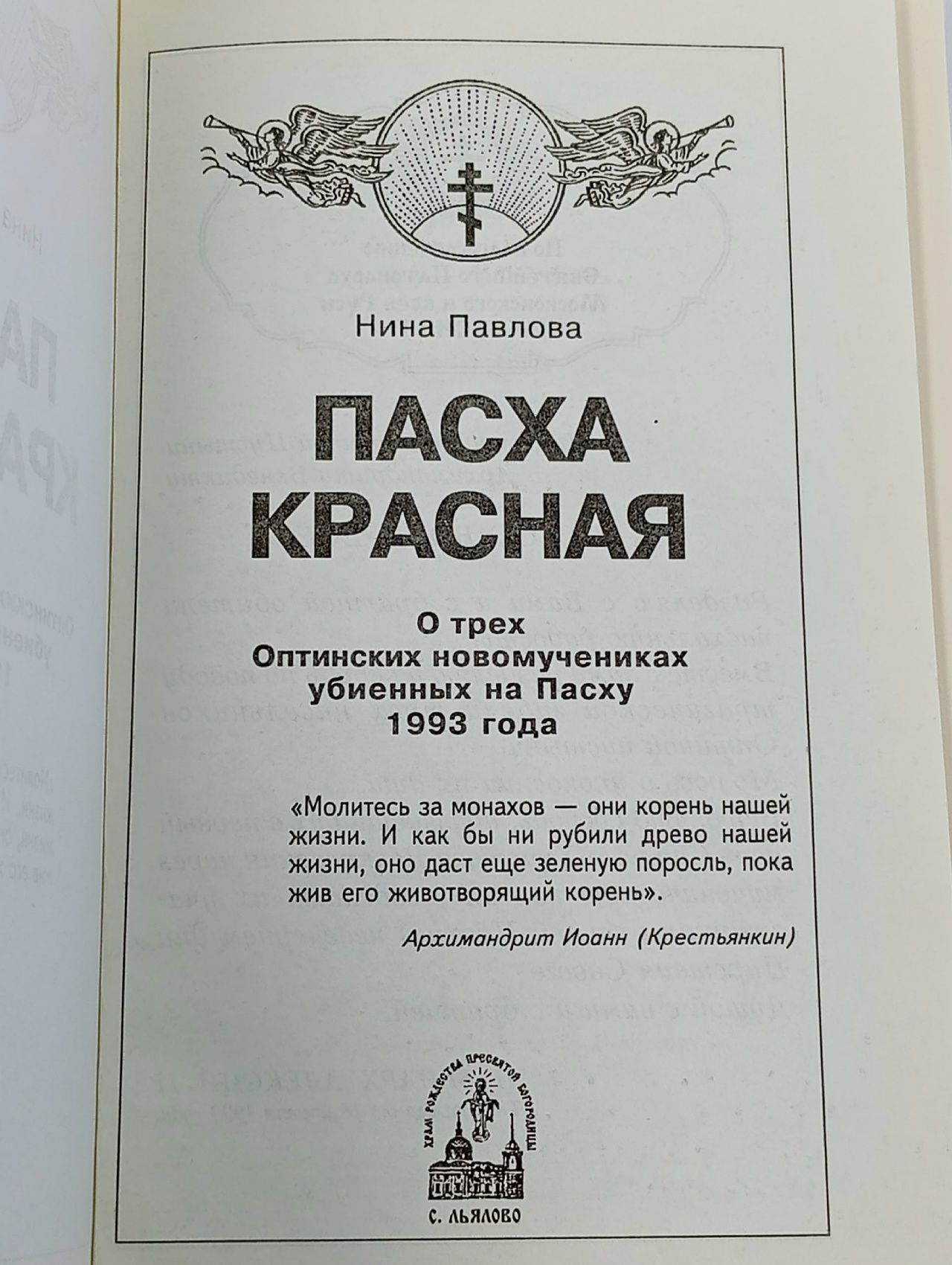 Пасха Красная. О трех Оптинских новомучениках убиенных на Пасху 1993 года