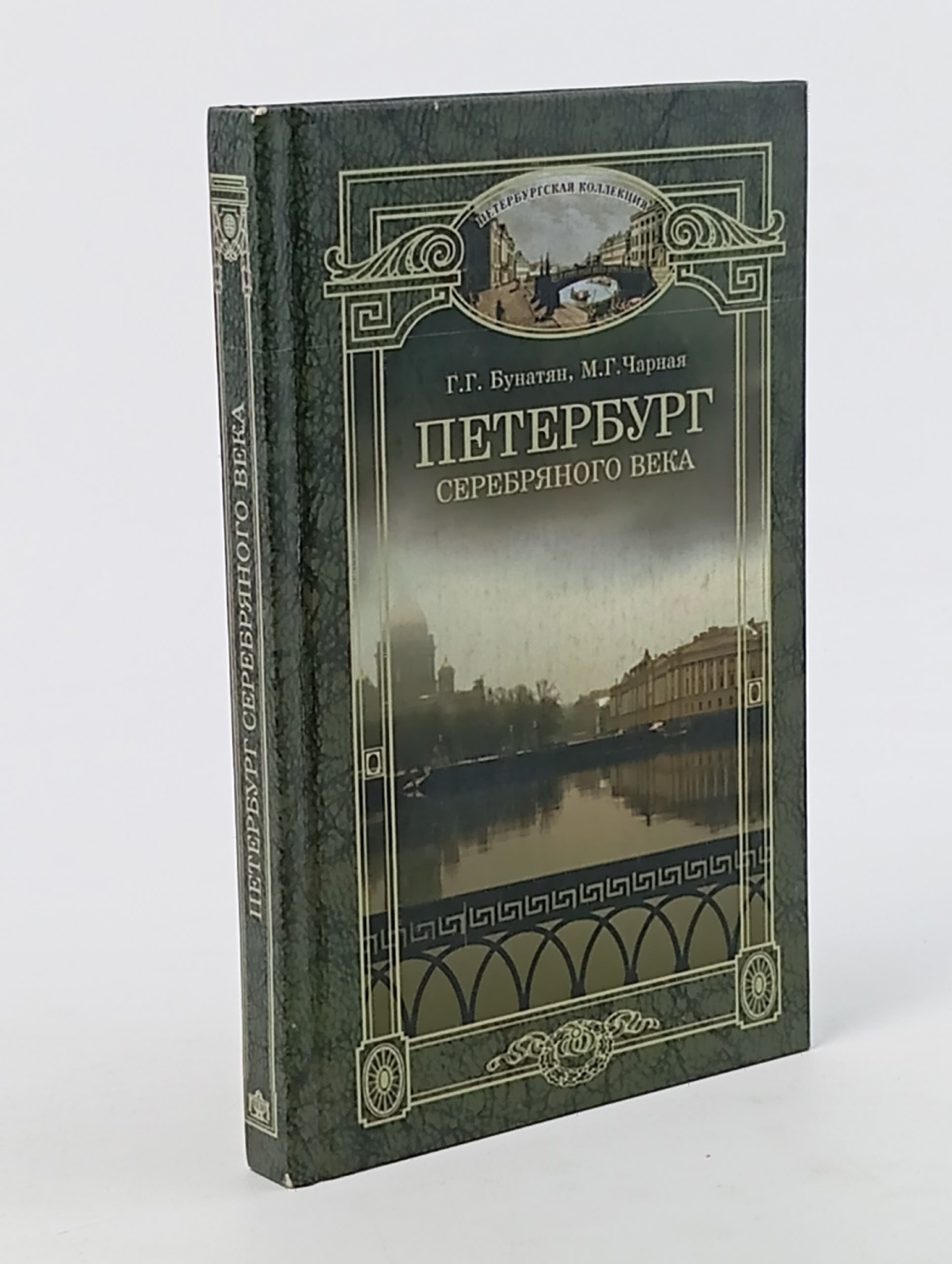 Обложка: Петербург серебряного века
