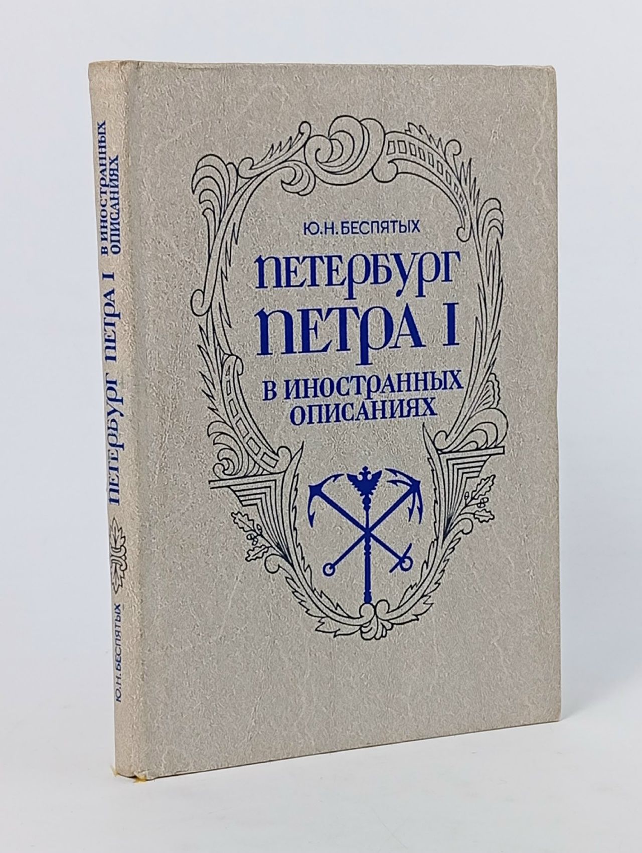 Обложка: Петербург Петра I в иностранных описаниях