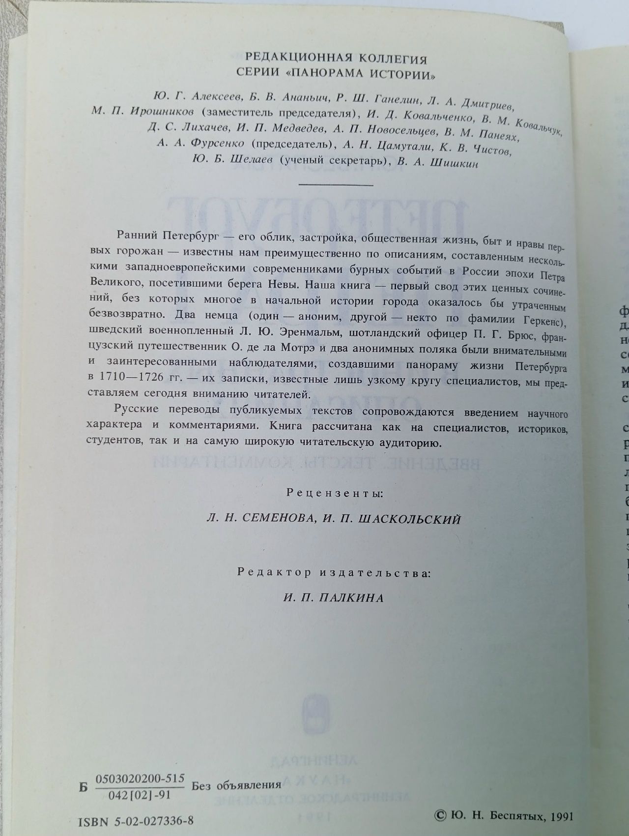 Петербург Петра I в иностранных описаниях