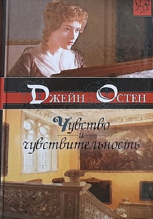 Обложка: Чувство и чувствительность. Джейн Остен