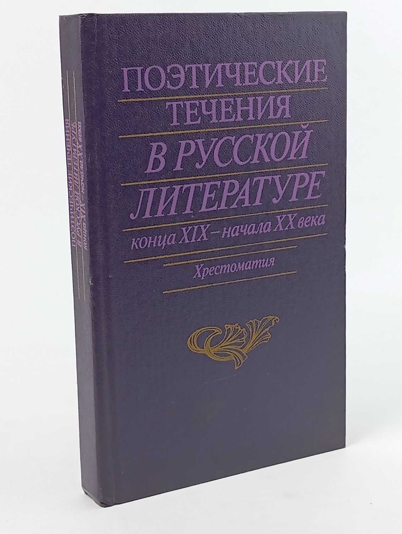 Обложка: Поэтические течения в русской литературе конца XIX - начала XX века. Хрестоматия