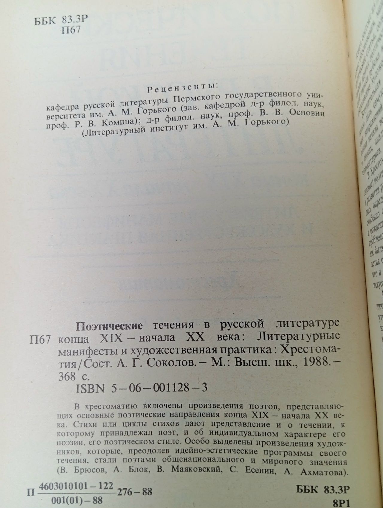 Поэтические течения в русской литературе конца XIX - начала XX века. Хрестоматия