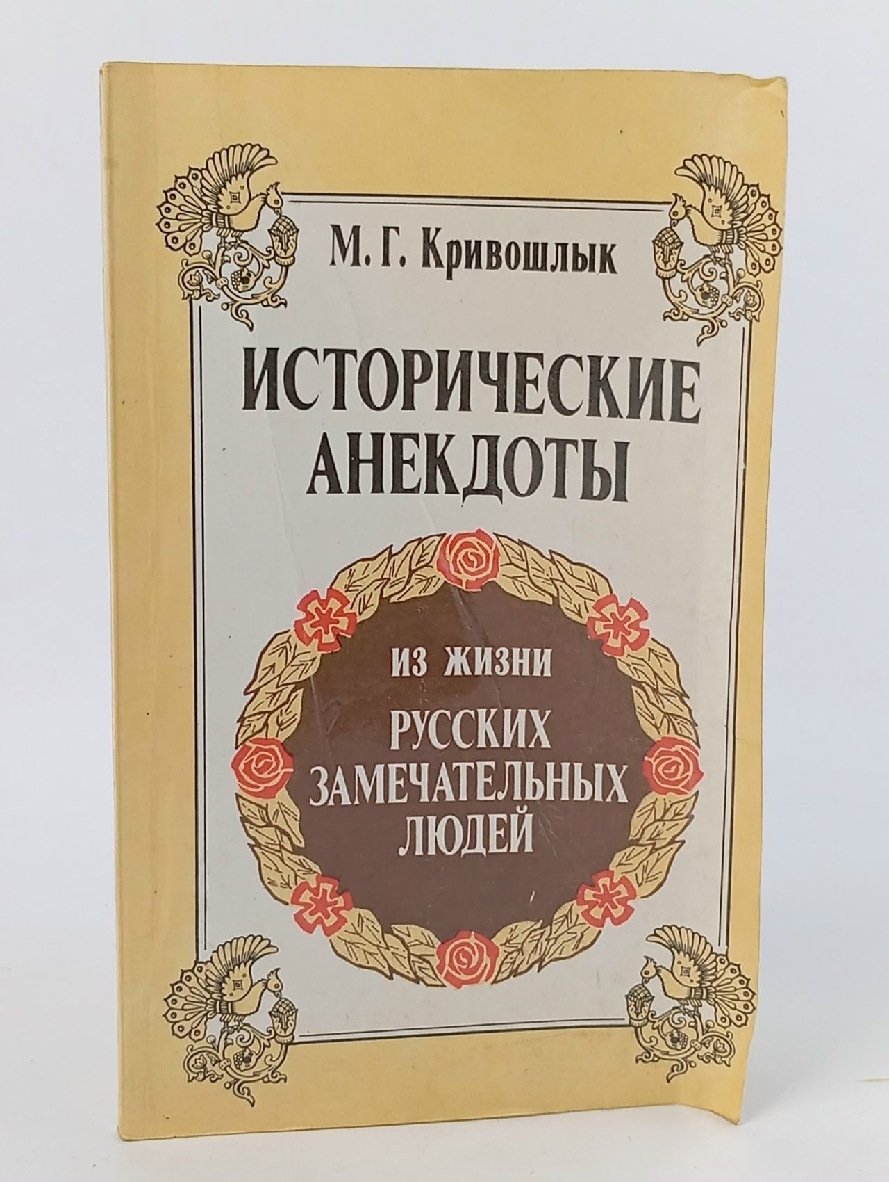 Обложка: Исторические анекдоты из жизни русских замечательных людей (с портретами и краткими биографиями)