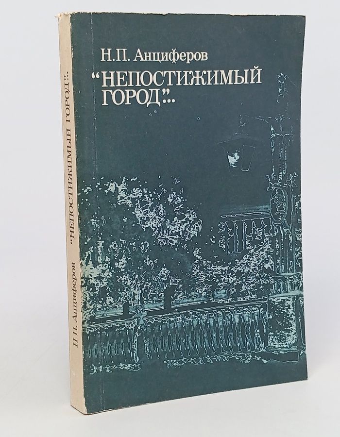 Обложка: "Непостижимый город"...
