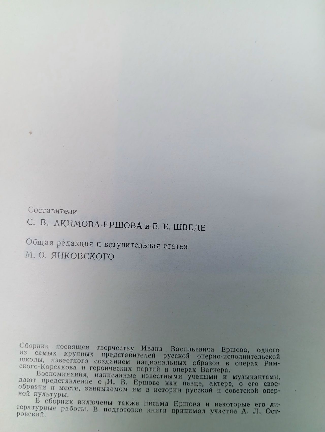 Иван Ершов. Статьи, воспоминания, письма