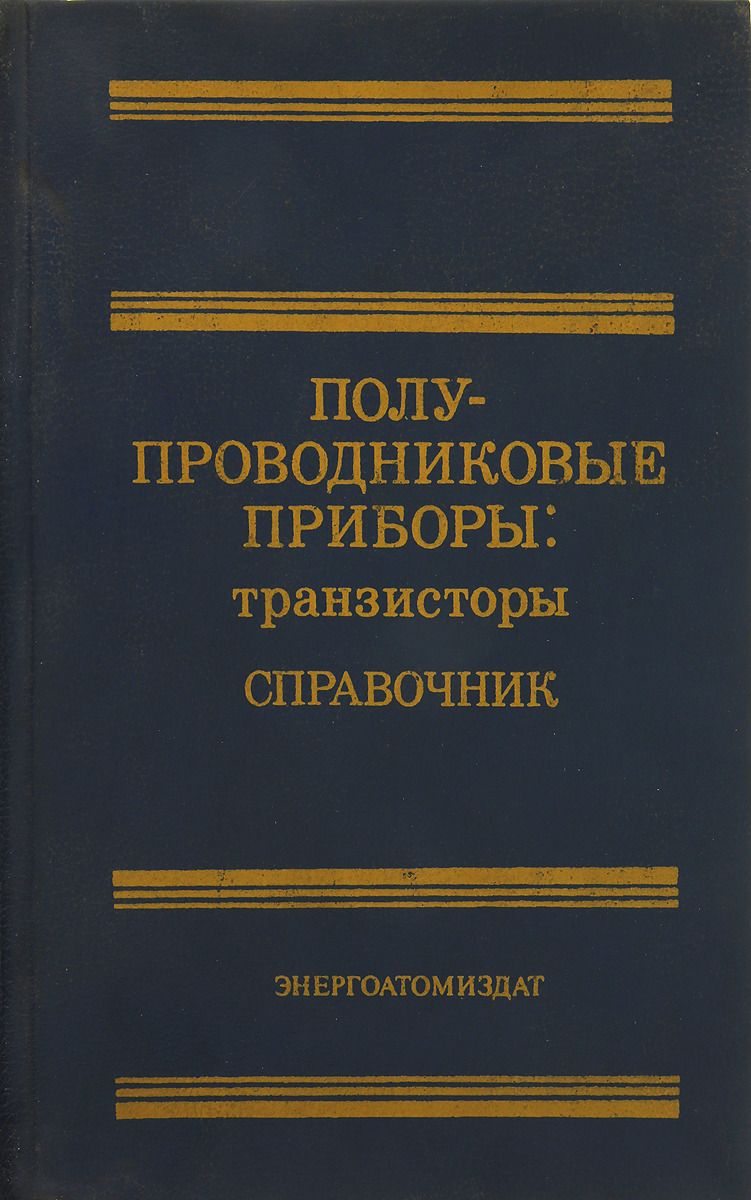 Обложка: Полупроводниковые приборы. Транзисторы .Справочник