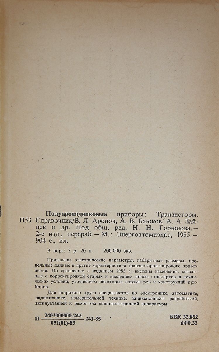 Полупроводниковые приборы. Транзисторы .Справочник