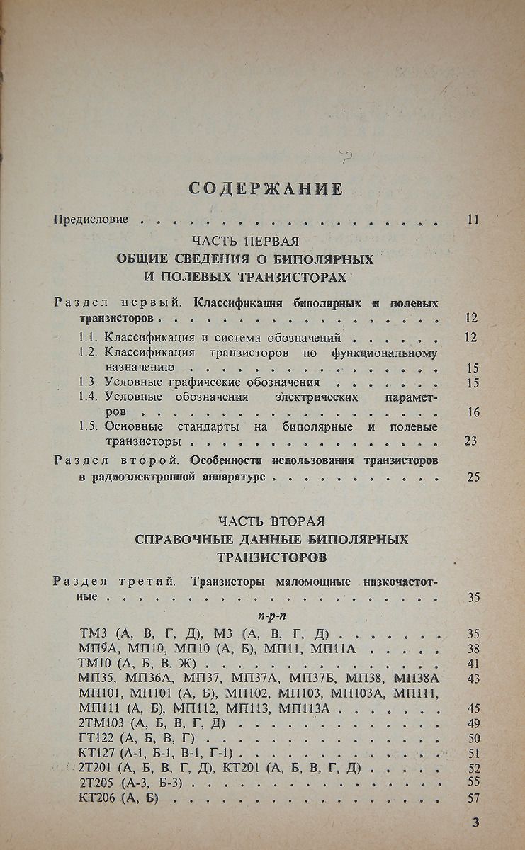 Полупроводниковые приборы. Транзисторы .Справочник