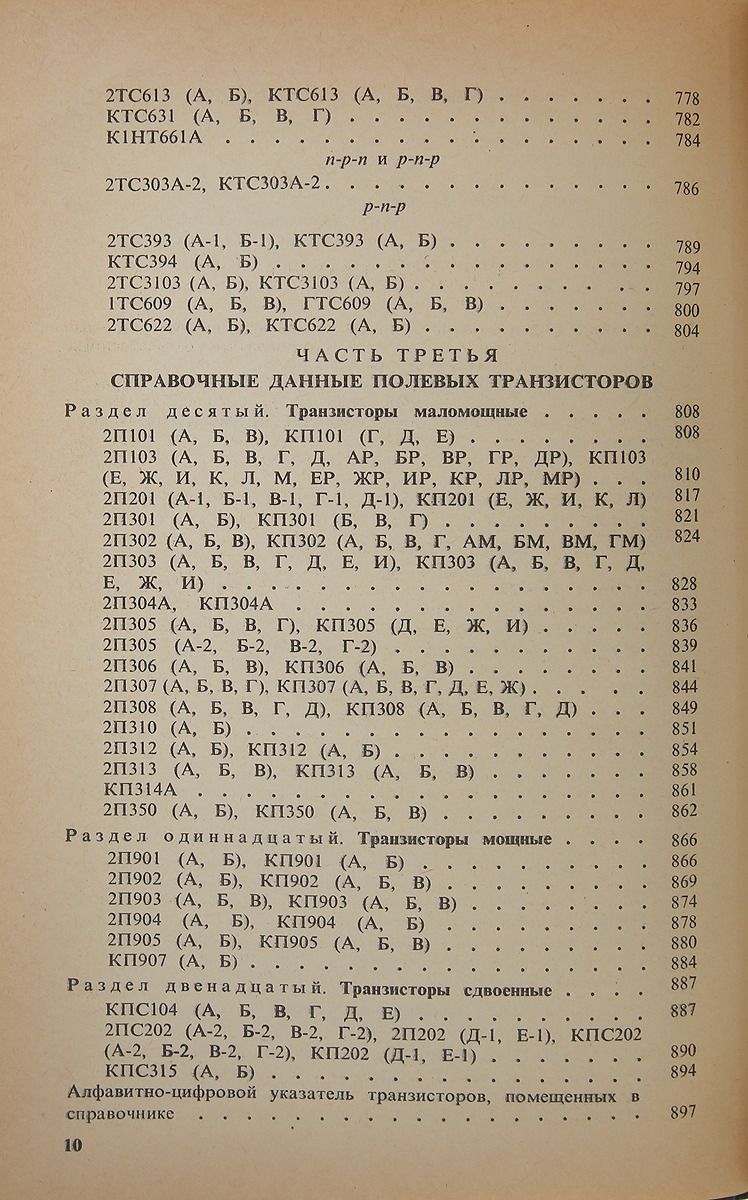 Полупроводниковые приборы. Транзисторы .Справочник