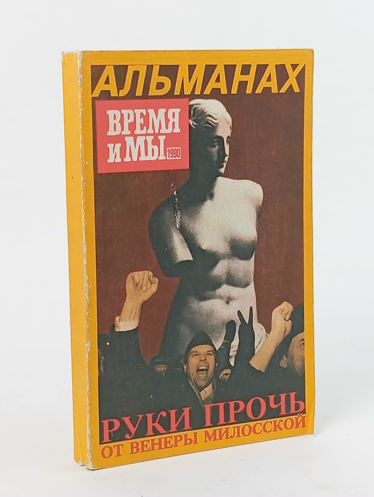 Обложка: Время и мы. Руки прочь от Венеры Милосской