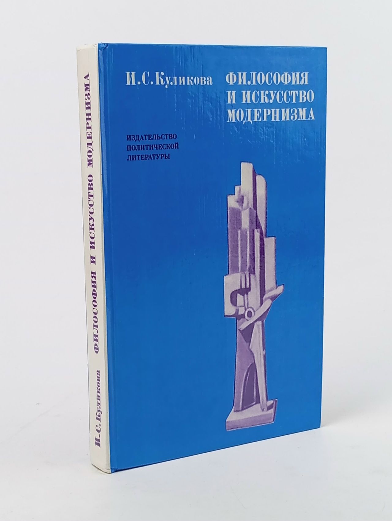 Обложка: Философия и искусство модернизма