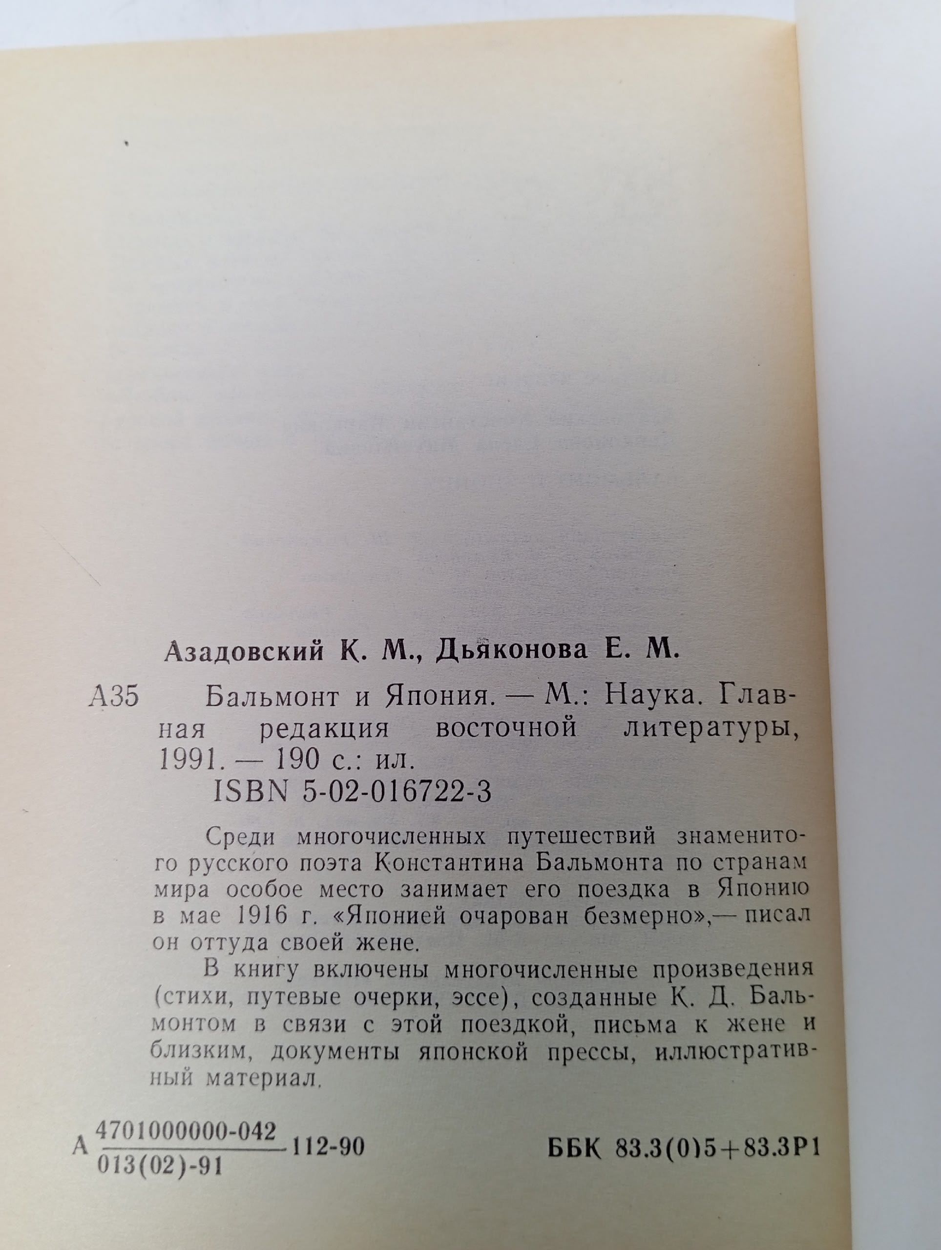 Бальмонт и Япония