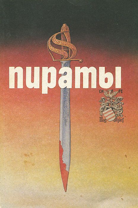 Обложка: Пираты