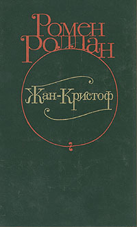 Обложка: Жан-Кристоф. В четырех томах. Том 3