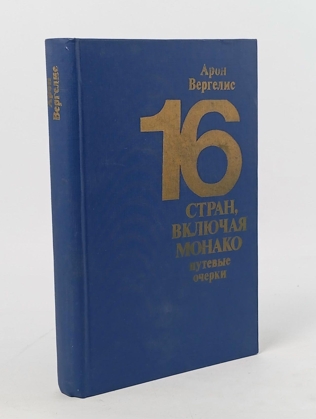 Обложка: 16 стран, включая Монако. Путевые очерки