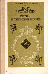 Обложка: Витязь в тигровой шкуре