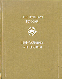 Обложка: Иннокентий Анненский. Стихотворения
