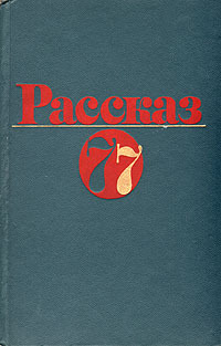 Обложка: Рассказ 77