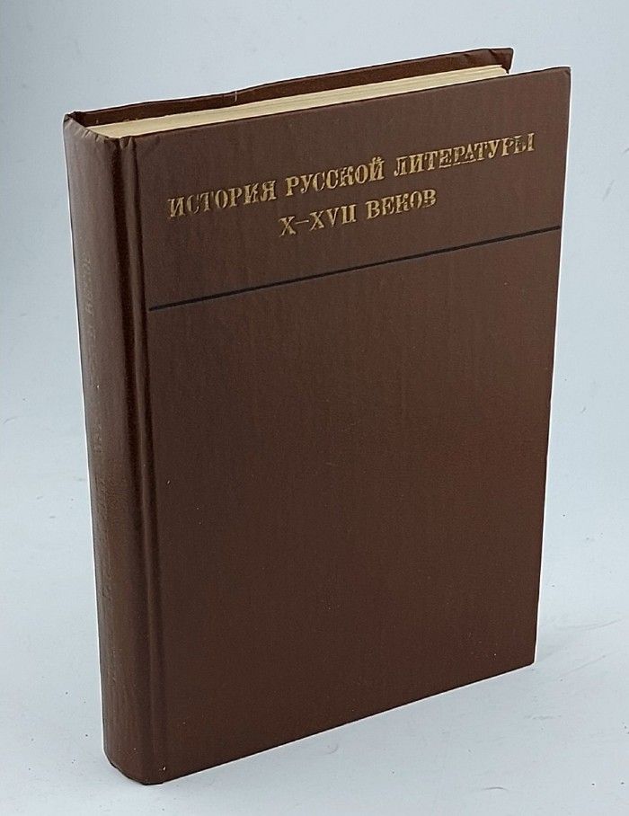 Обложка: История русской литературы X-XVII веков