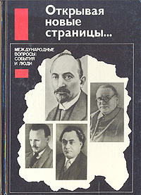 Обложка: Открывая новые страницы... Международные вопросы: события и люди