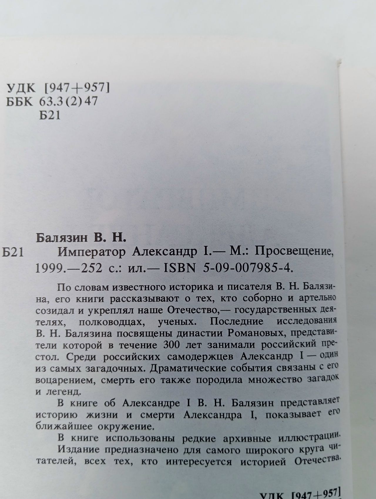 Император Александр I