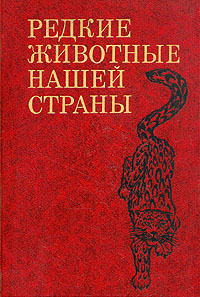 Обложка: Редкие животные нашей страны