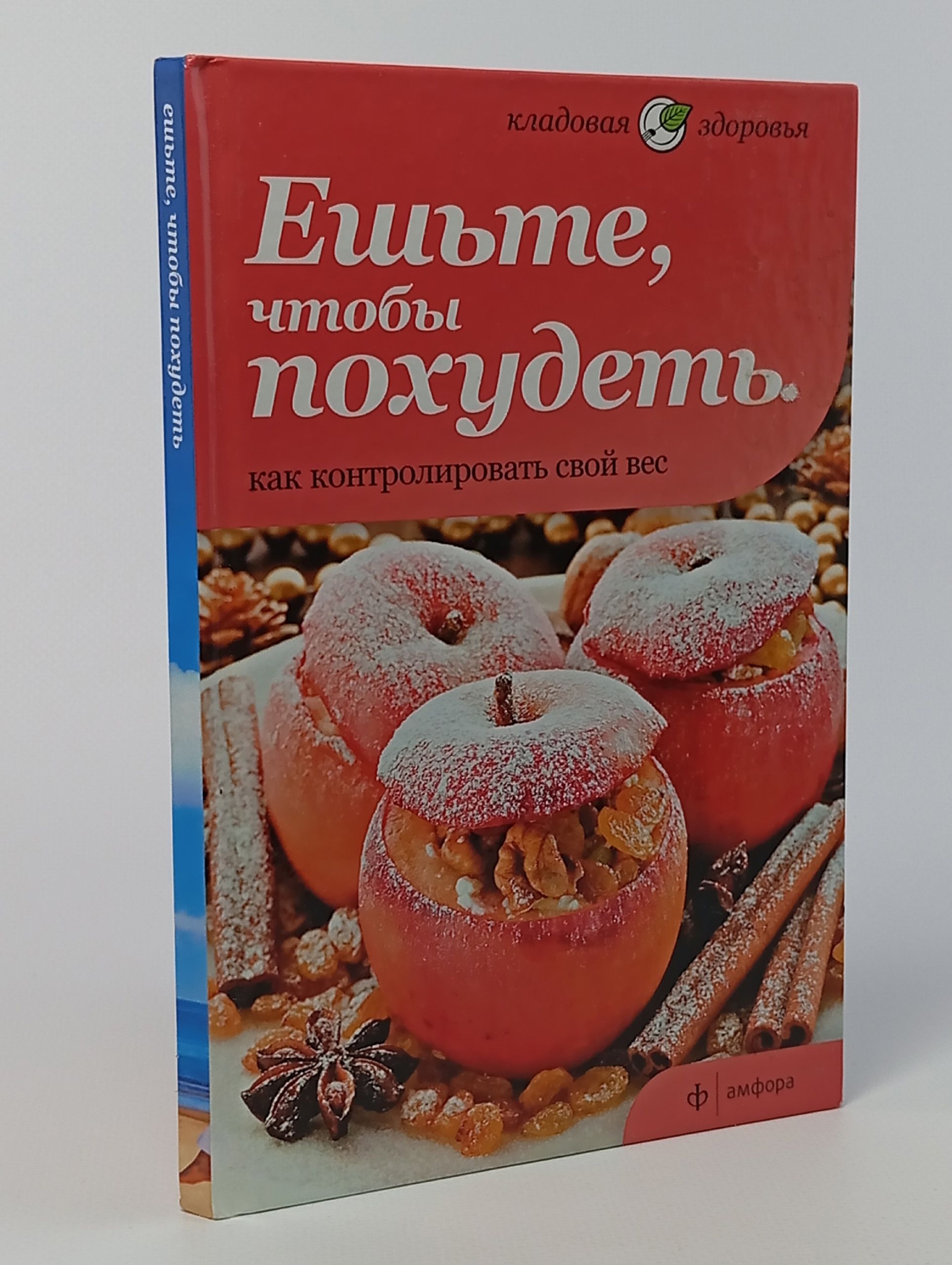 Обложка: Ешьте, чтобы похудеть. Как контролировать свой вес