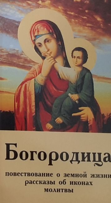Обложка: Богородица. Повествование о земной жизни