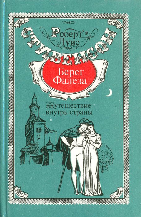 Обложка: Путешествие внутрь страны. Уир Гермистон. Берег Фалеза