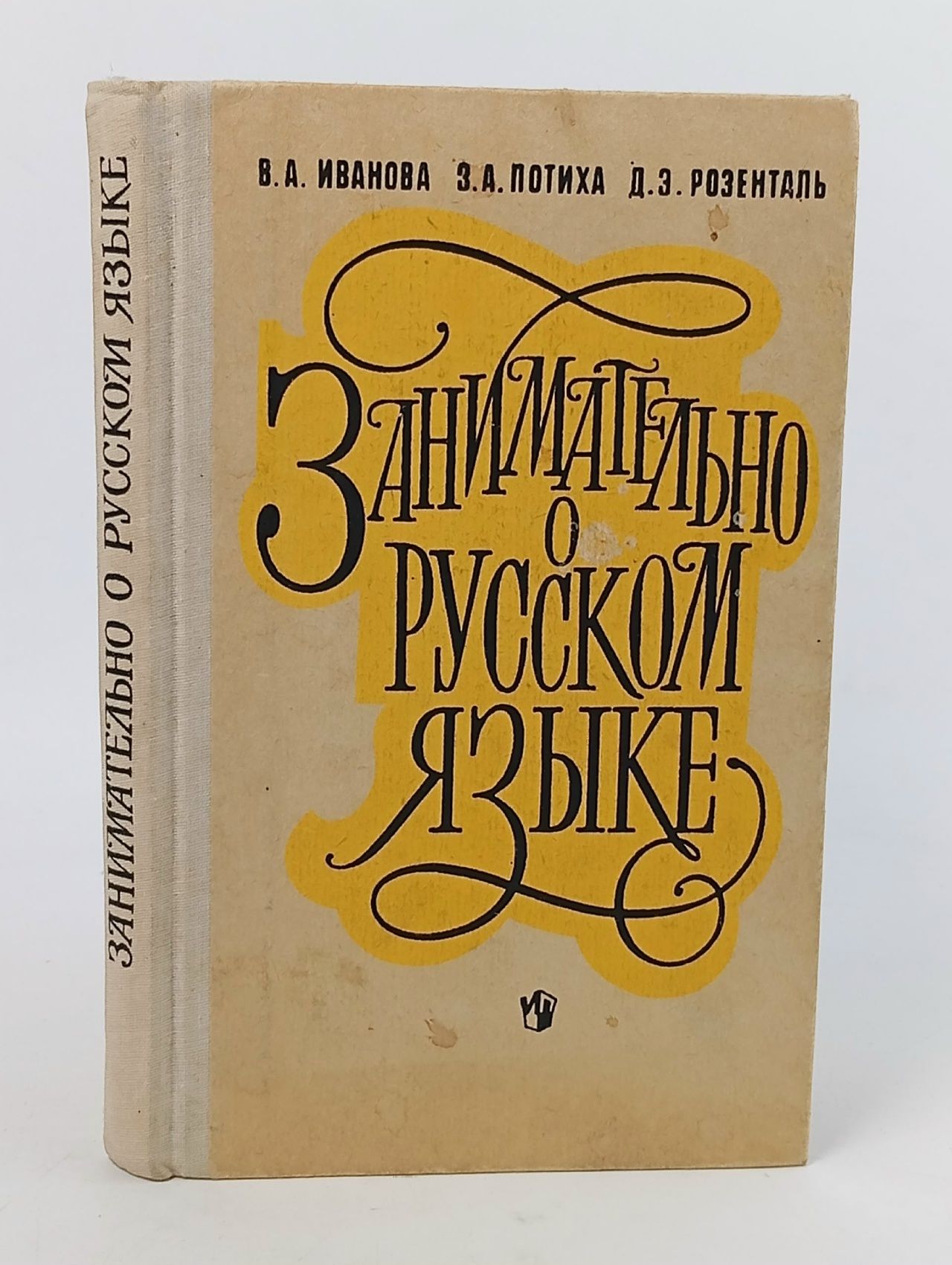 Обложка: Занимательно о русском языке
