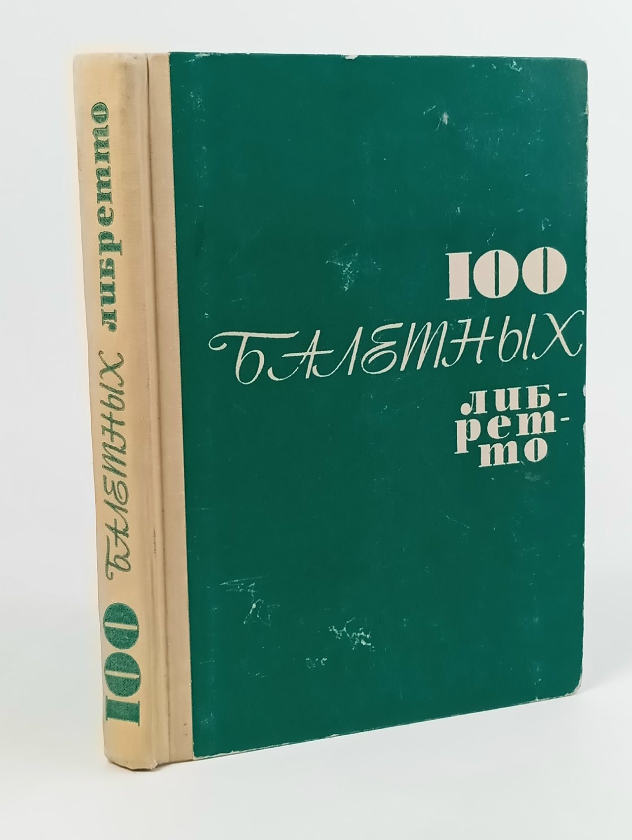 Обложка: 100 балетных либретто
