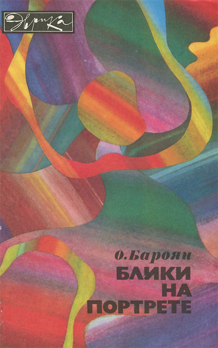 Обложка: Блики на портрете