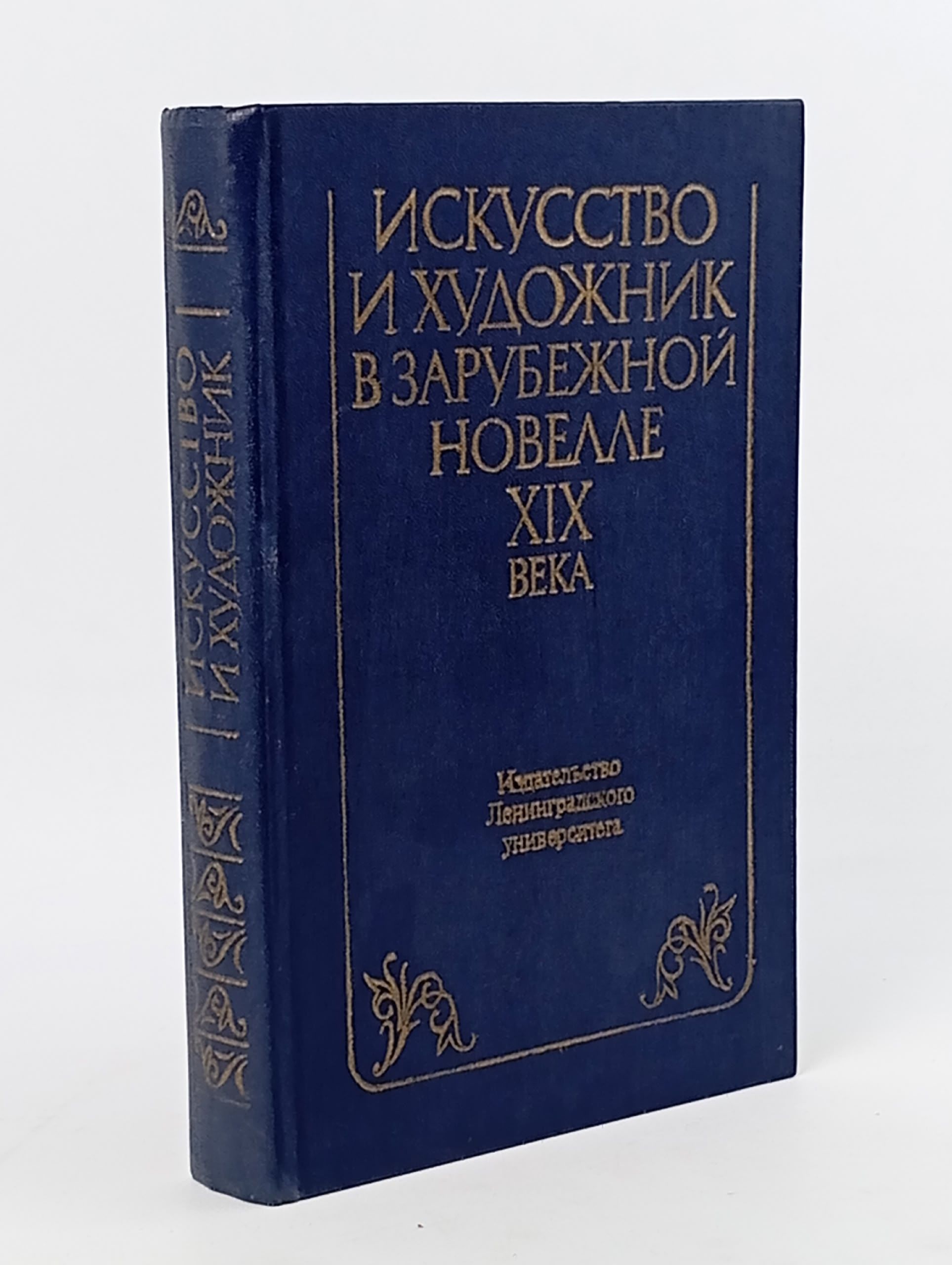 Обложка: Искусство и художник в зарубежной новелле XIX века
